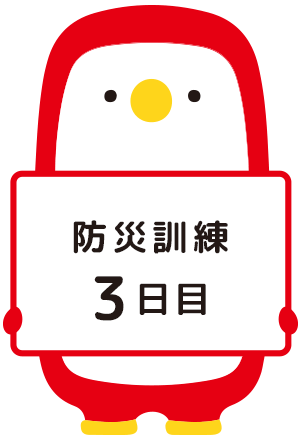 防災訓練3日目 あじペン