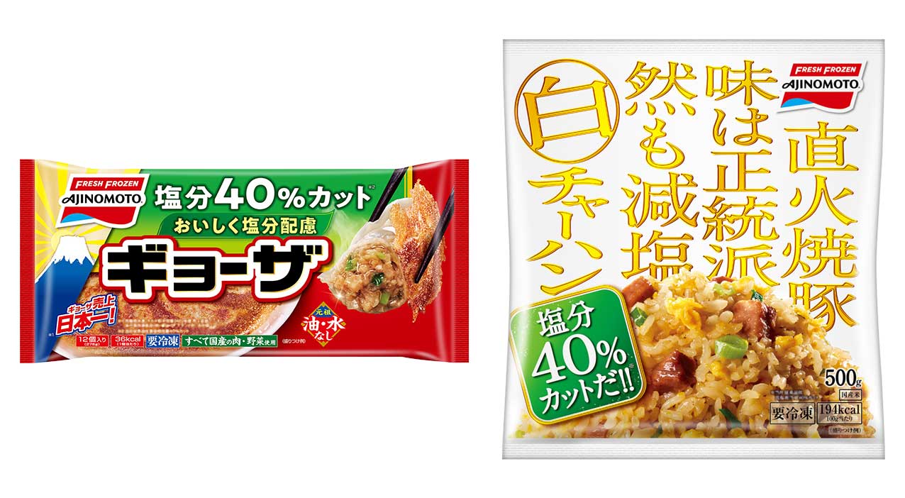 味の素冷凍食品の減塩商品（左：おいしく塩分配慮ギョーザ、右：白チャーハン）