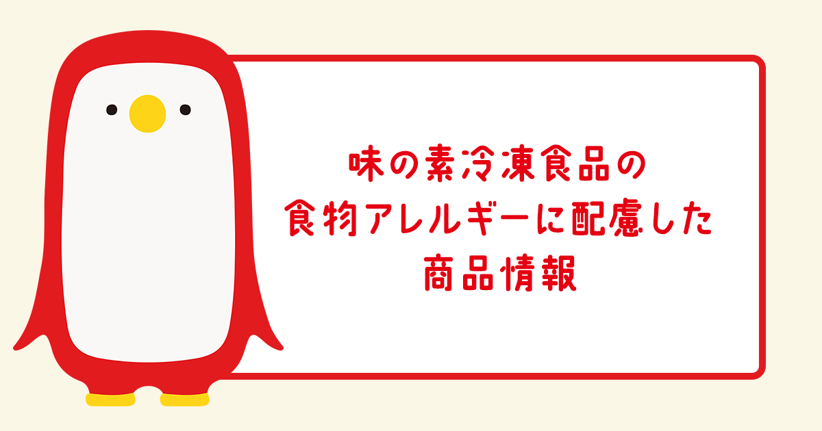 食物アレルギーに配慮した商品情報サイト