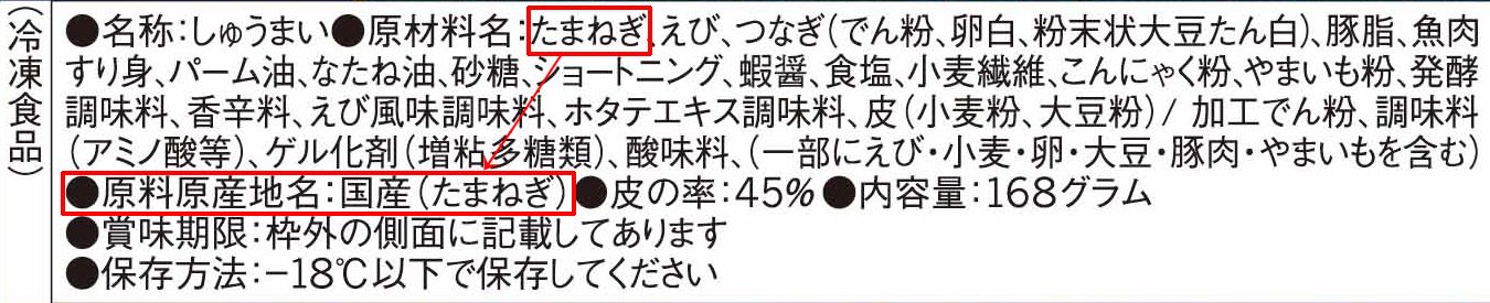 素材の原料原産地名の表示例