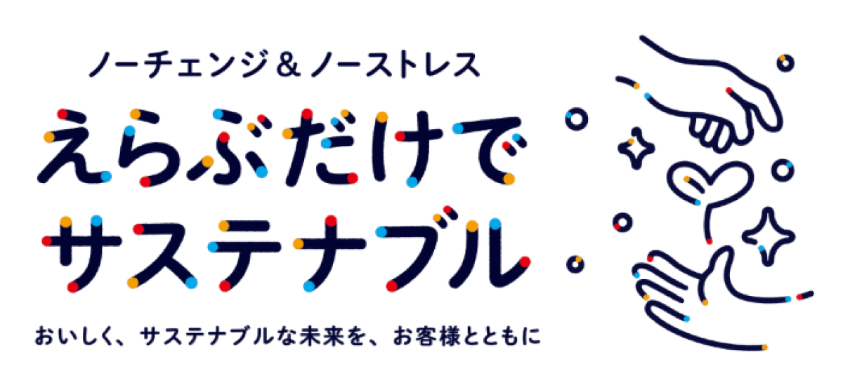 えらぶだけでサステナブル ノーチェンジ&ノーストレス おいしく、サステナブルな未来を、お客様とともに
