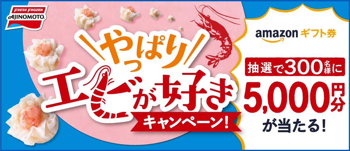 やっぱりエビが好きキャンペーン 味の素冷凍食品株式会社 商品情報サイト