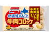 北海道まるごと 牛肉コロッケ