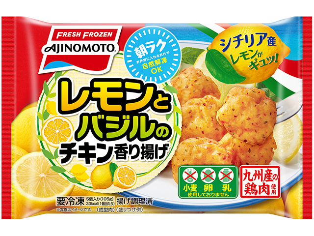 レモンとバジルのチキン香り揚げ