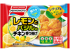 レモンとバジルのチキン香り揚げ