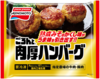 「ごろんと®」肉厚ハンバーグ
