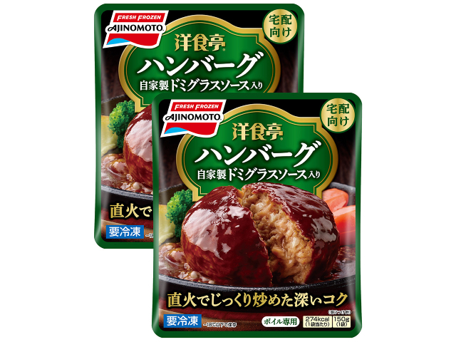 「洋食亭®」ハンバーグ(自家製ドミグラスソース入り) 2個入り