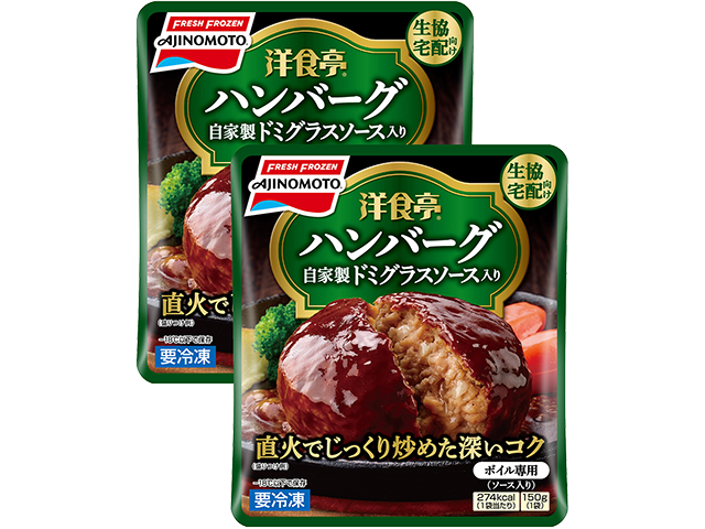 「洋食亭®」ハンバーグ(自家製ドミグラスソース入り) 2個入り商品画像