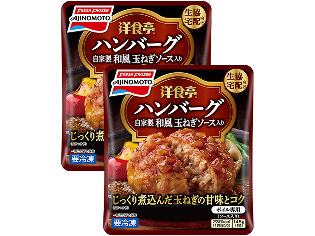 「洋食亭®」ハンバーグ(自家製和風玉ねぎソース入り) 2個入り