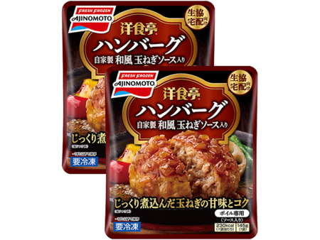 「洋食亭®」ハンバーグ(自家製和風玉ねぎソース入り) 2個入り