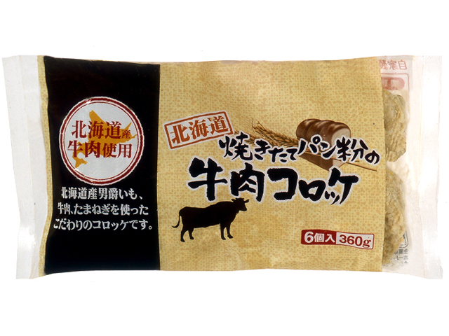 焼きたてパン粉の牛肉コロッケ 6個入り