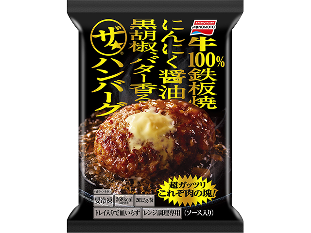 ザ☆®ハンバーグ」 | 商品情報 | 味の素冷凍食品株式会社