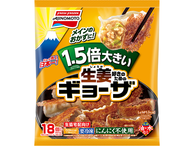 1.5倍大きい生姜好きのためのギョーザ | 商品情報 | 味の素冷凍食品