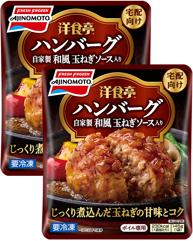 「洋食亭®」ハンバーグ(自家製和風玉ねぎソース入り) 2個入り商品画像