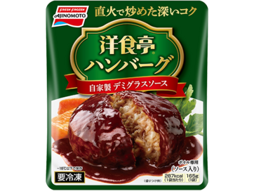 洋食亭®ハンバーグ 自家製デミグラスソース