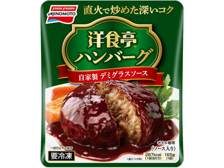 洋食亭®ハンバーグ 自家製デミグラスソース