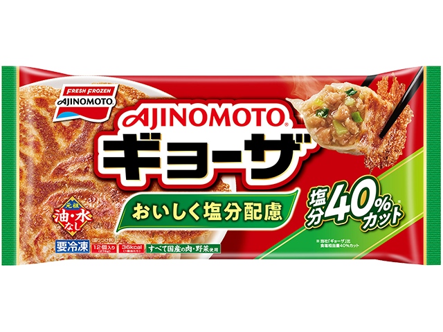 おいしく塩分配慮ギョーザ