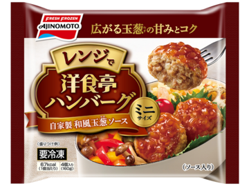 洋食亭®ハンバーグ 自家製和風玉葱ソース ミニサイズ