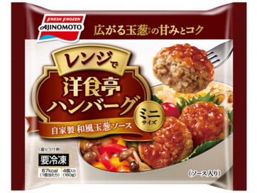 洋食亭®ハンバーグ 自家製和風玉葱ソース ミニサイズ
