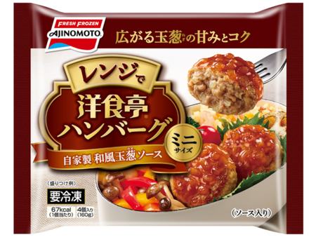 洋食亭®ハンバーグ 自家製和風玉葱ソース ミニサイズ