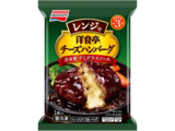 洋食亭®レンジでチーズハンバーグ 自家製デミグラスソース パッケージ