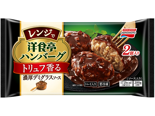 洋食亭®レンジでハンバーグ トリュフ香る濃厚デミグラスソース 2個入り