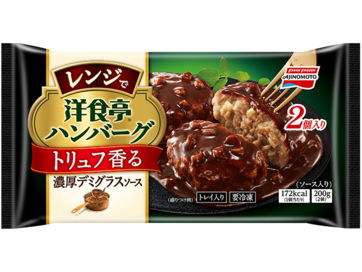 洋食亭®レンジでハンバーグ トリュフ香る濃厚デミグラスソース 2個入り