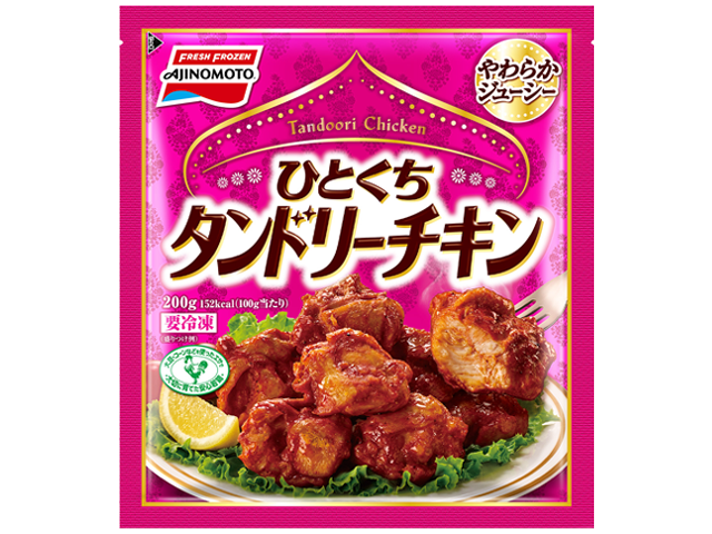 ひとくちタンドリーチキン | 商品情報 | 味の素冷凍食品株式会社