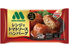モスバーガー監修 レンジでトマトソースハンバーグ