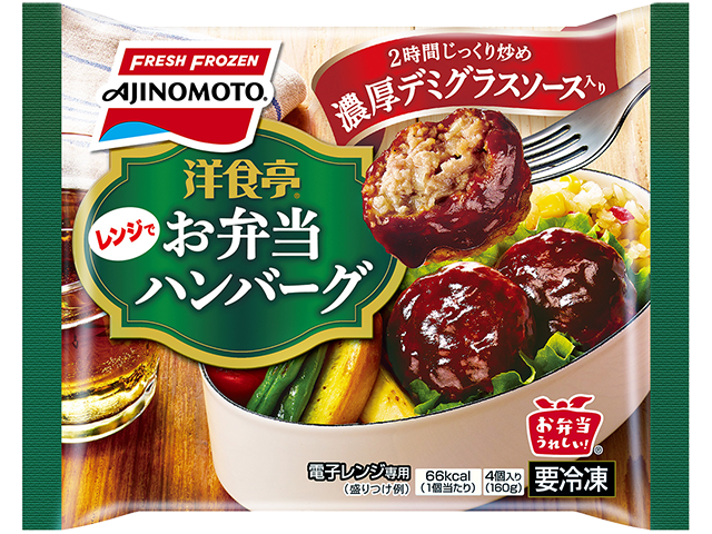 「洋食亭®」お弁当ハンバーグ商品画像