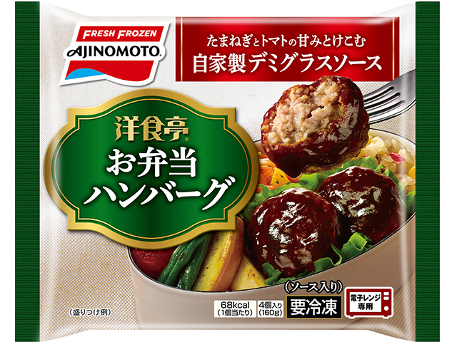 洋食亭®」お弁当ハンバーグ | 商品情報 | 味の素冷凍食品株式会社