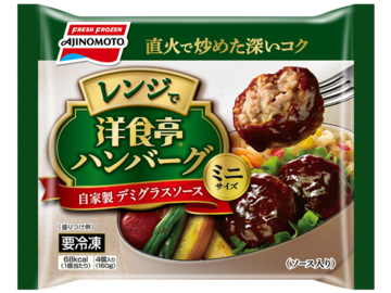 洋食亭®ハンバーグ 自家製デミグラスソース ミニサイズ