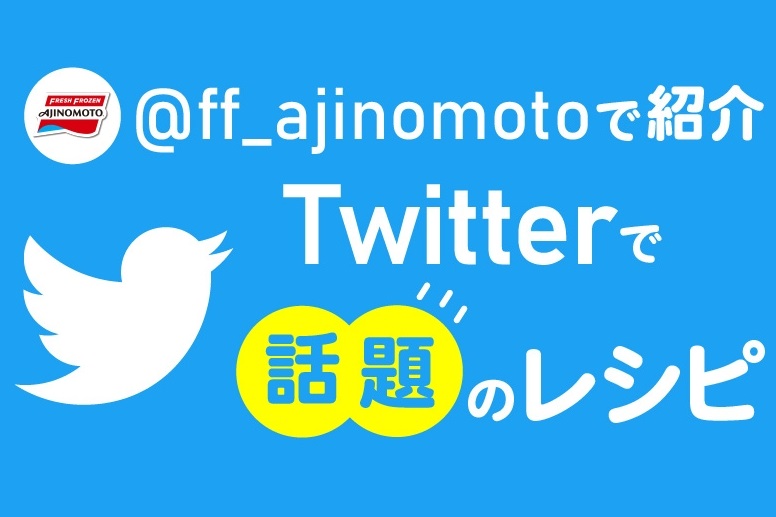 Twitterで話題のレシピ テーマ別特集 レシピ 味の素冷凍食品