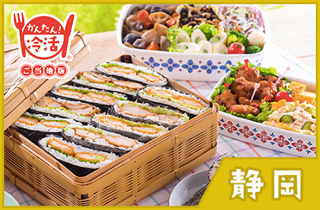 しぞ~かおにぎらず