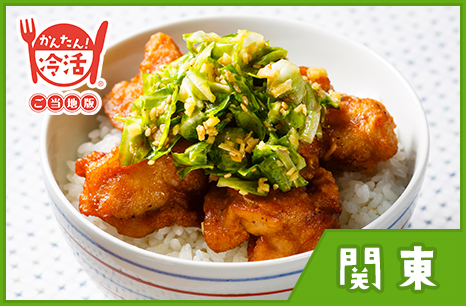 から揚げ丼 キャベツとしょうがのシャキシャキだれ
