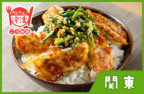 ギョーザ丼 にんにくスタミナだれ