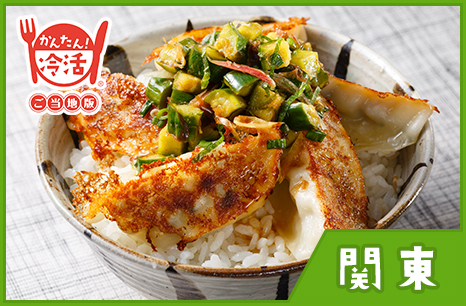 ギョーザ丼 きゅうりと青じその和風だれ