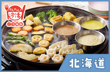 道産野菜フォンデュ