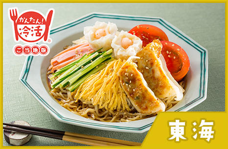 ギョーザ&シューマイの冷やし中華