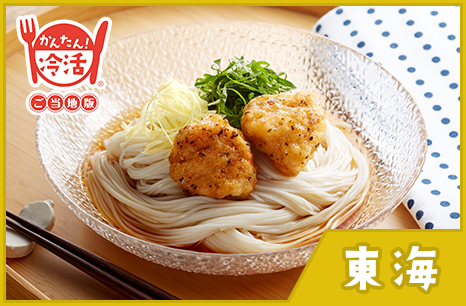 チキン香り揚げぶっかけそうめん