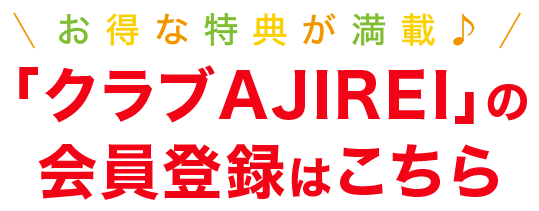 お得な特典が満載♪「クラブAJIREI」の会員登録はこちら