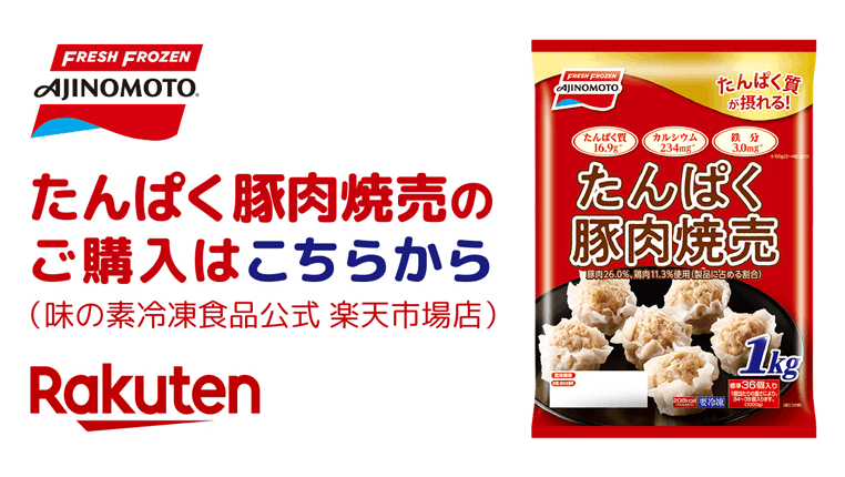 たんぱく豚肉焼売のご購入はこちらから