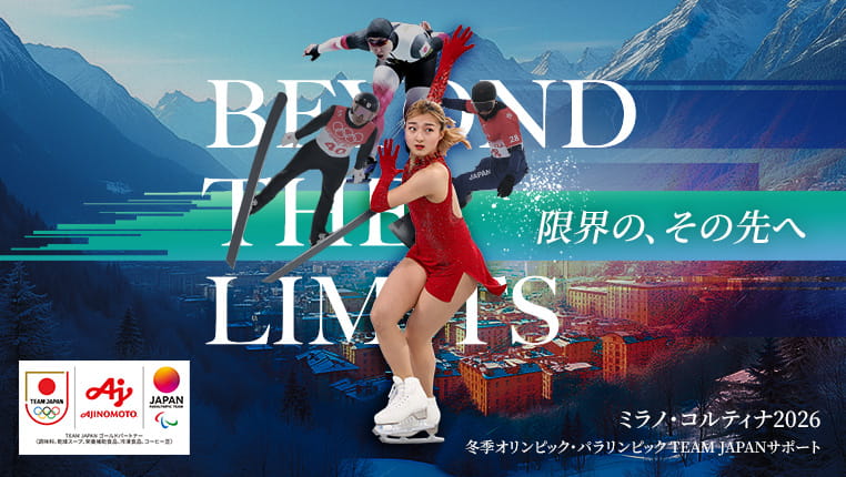 BEYOND THE LIMITS ミラノ・コルティナ2026 冬季オリンピック・パラリンピックTEAM JAPANサポート