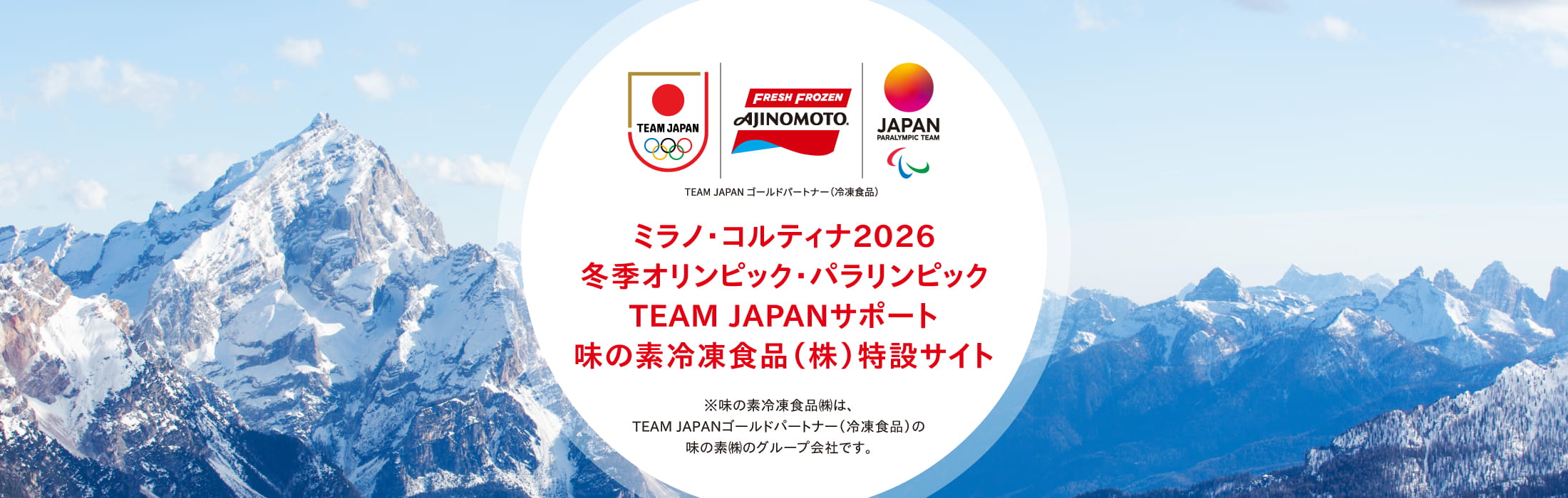 ミラノ・コルティナ2026 冬季オリンピック・パラリンピック TEAM JAPANサポート 味の素冷凍食品(株)特設サイト