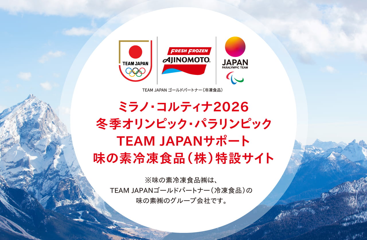ミラノ・コルティナ2026 冬季オリンピック・パラリンピック TEAM JAPANサポート 味の素冷凍食品(株)特設サイト