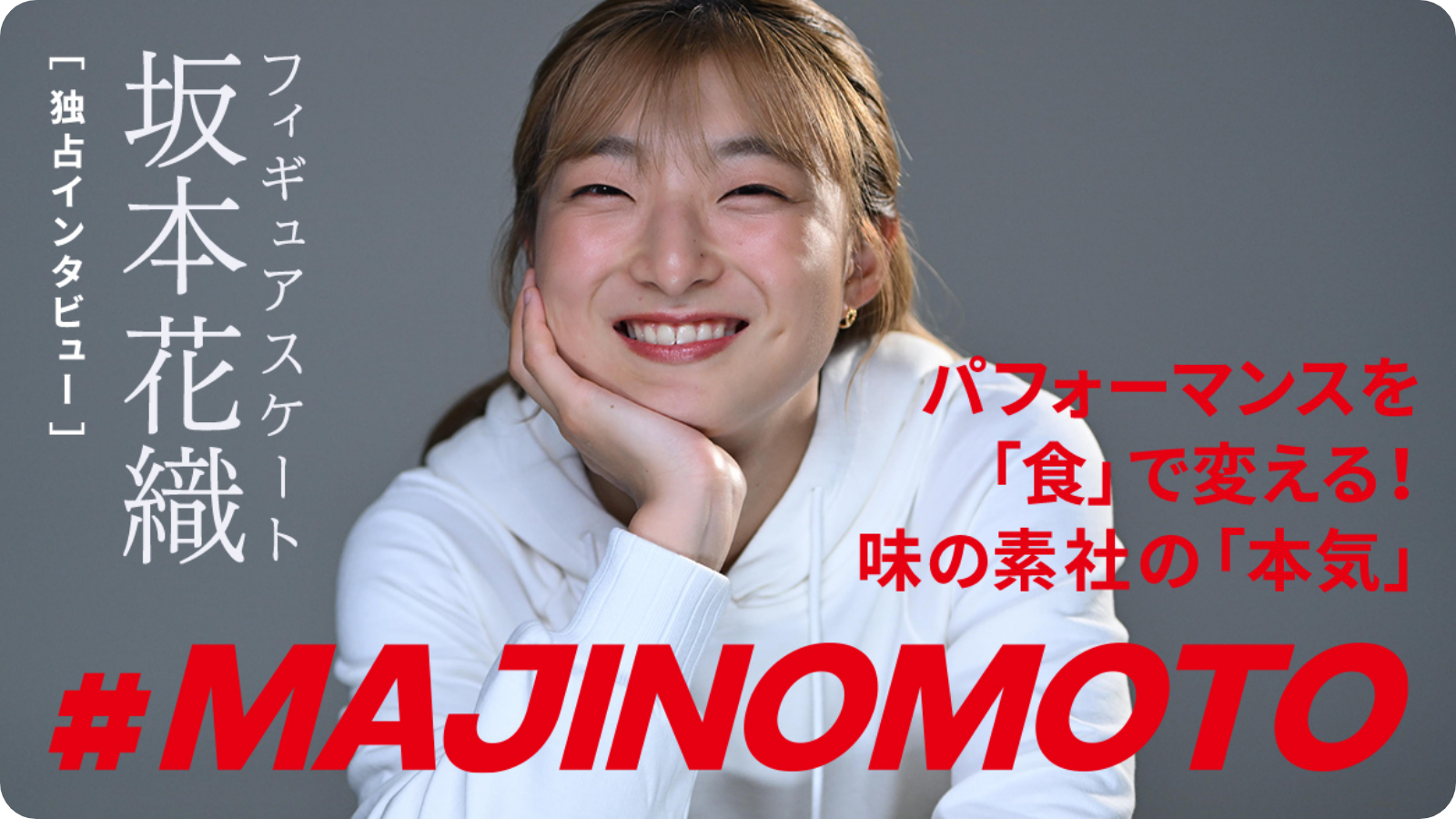 独占インタビューフィギュアスケート坂本香織 パフォーマンスを「食」で変える！味の素社の「本気」#MAJINOMOTO