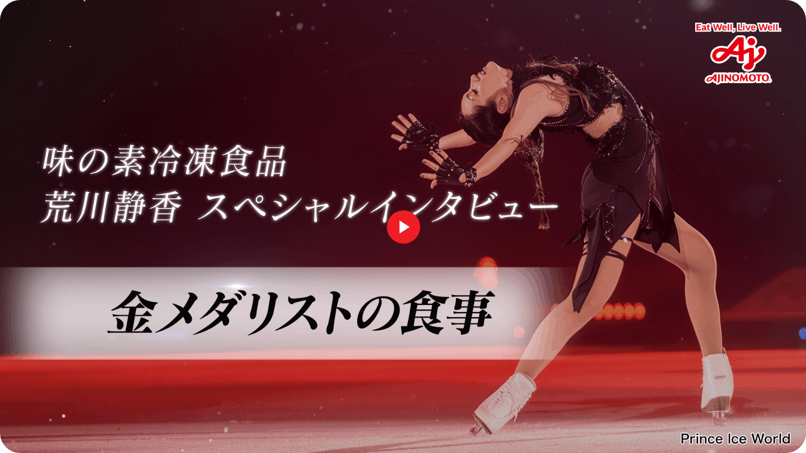 味の素冷凍食品 荒川静香スペシャルインタビュー 金メダリストの食事
