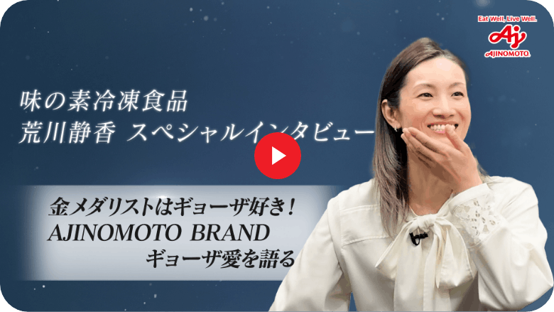 味の素冷凍食品 荒川静香スペシャルインタビュー 金メダリストはギョーザ好き！AJINOMOTO BRAND ギョーザ愛を語る
