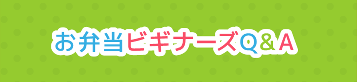 お弁当ビギナーズQ＆A