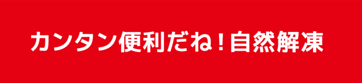 カンタン便利だね！自然解凍